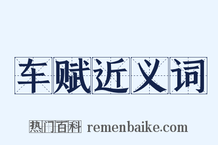 车赋近义词是什么意思的图片